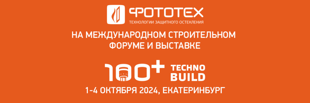 ФОТОТЕХ на Международном форуме и выставке 100+TechnoBuild