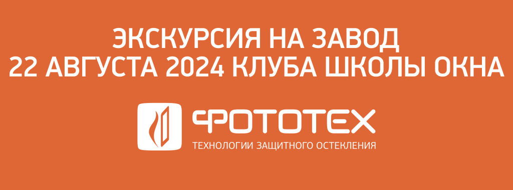 Экскурсия на завод ФОТОТЕХ