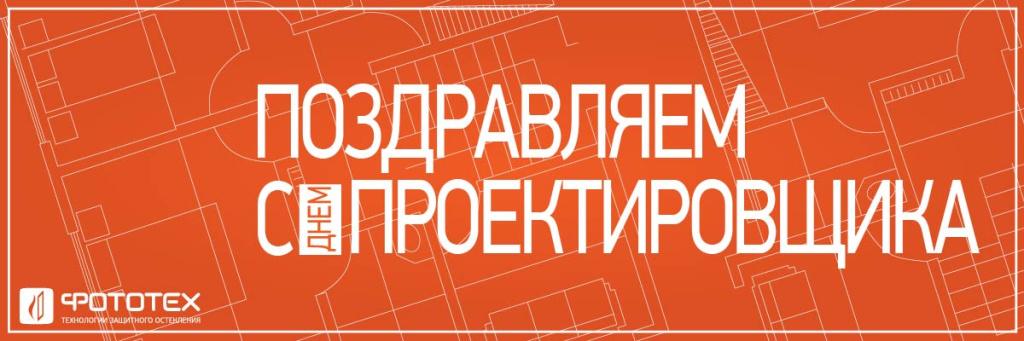 Поздравляем с Днем проектировщика!