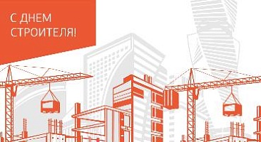 Поздравляем с Днем строителя!