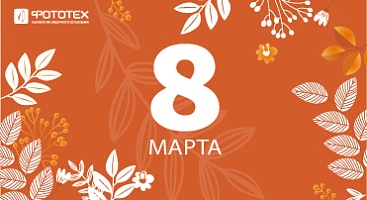 Поздравляем с 8 марта!