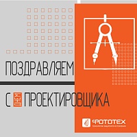 Поздравляем с Днем проектировщика!