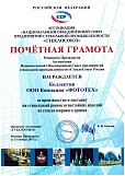Почетная грамота от Ассоциации СтеклоСоюз России и Диплом победителя конкурса «Лидер стекольной промышленности – 2017»