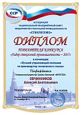 Почетная грамота от Ассоциации СтеклоСоюз России и Диплом победителя конкурса «Лидер стекольной промышленности – 2017»