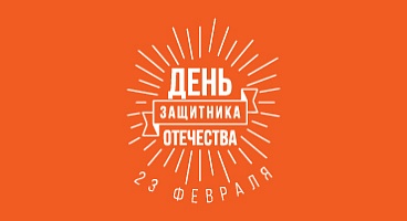 С днем защитника отечества!