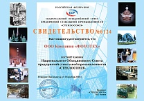 свидетельство СТЕКЛОСОЮЗ
