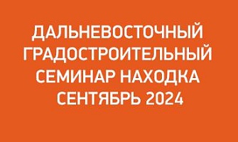 ФОТОТЕХ на Дальневосточном семинаре
