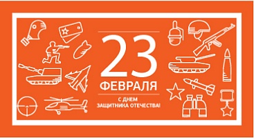 Поздравляем С Днём Защитника Отечества!